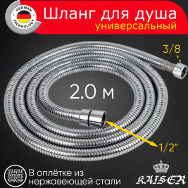 Душевой шланг KAISER 0029 усиленный G1/2 x 3/8 внутренняя резьба Luxus Chrome 2 метра