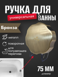 Поворотная ручка KAISER 8023-1 (8003C-1) металлическая слив-перелива 8003, бронза Поворотная ручка KAISER 8023-1 (8003C-1) металлическая слив-перелива 8003, бронза