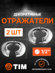 Отражатель декоративный разъемный 1/2" TIM K03-1202S*2, 2 шт Отражатель декоративный разъемный 1/2" TIM K03-1202S*2, 2 шт