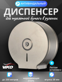 Диспенсер VIKO V-800 настенный, для туалетной бумаги, O25, (нержавейка), Steel