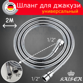 Душевой шланг KAISER 0045 (SH-0045) вытяжной для джакузи 2,0м мет. G1/2*M3/8 с доп. гайкой на 1/2